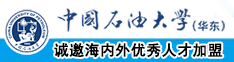 看免费的啊巨屌操小逼中国石油大学（华东）教师和博士后招聘启事