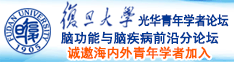 日本插b视频免费观看诚邀海内外青年学者加入|复旦大学光华青年学者论坛—脑功能与脑疾病前沿分论坛