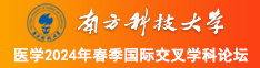 大黑鸡巴日逼视频南方科技大学医学2024年春季国际交叉学科论坛